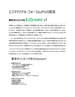 東京オリンピックをEcolympicに!