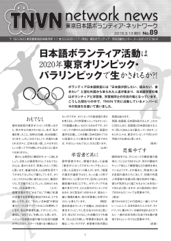 日本語ボランティア活動 2020年東京オリンピック・ パラリンピックで生かさ