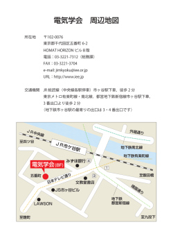 案内図 - 電気学会