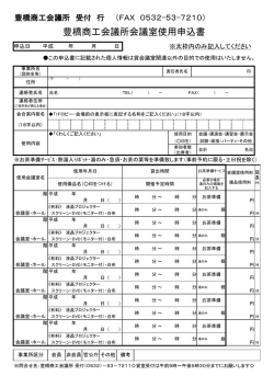 豊橋商工会議所会議室使用申込書