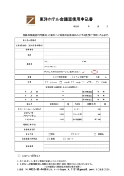 東洋ホテル会議室使用申込書