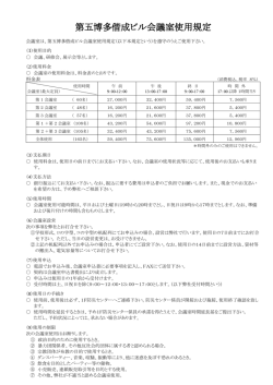 第五博多偕成ビル会議室使用規定