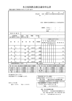 名古屋国鉄会館会議室申込書 - 会議室・貸事務所は、名古屋駅から歩い