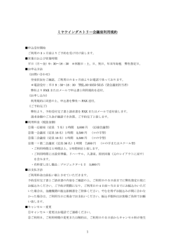 ミヤケインダストリー会議室利用規約