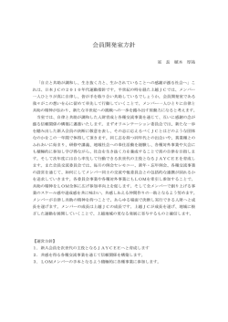 会員開発室方針