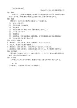 COC推進室要項