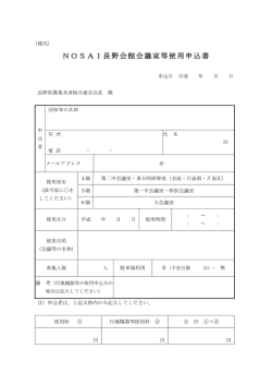 NOSAI長野会館会議室等使用申込書