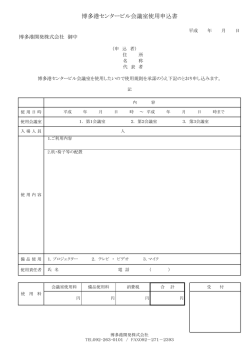 博多港センタービル会議室使用申込書