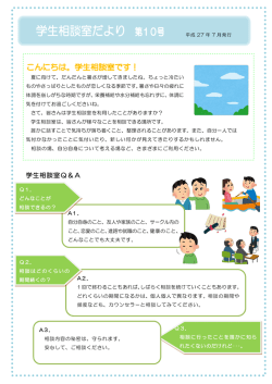 学生相談室Q＆A
