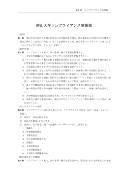 南山大学コンプライアンス室規程