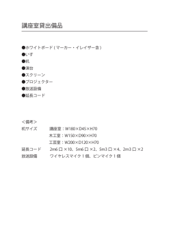 講座室貸出備品