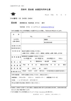 西麻布 霞会館 会議室利用申込書