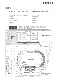 諸室図 - 関東学生陸上競技連盟