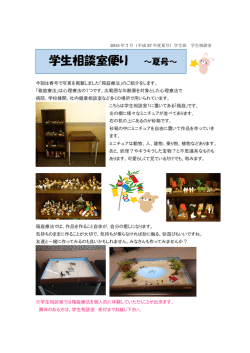 学生相談室便り ～夏号～