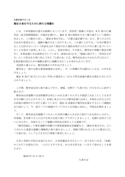 憲法 9 条を守るために新たな飛躍を