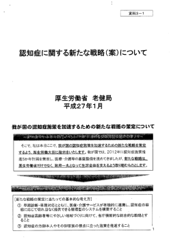 認知症に関する新たな戦略(案)について