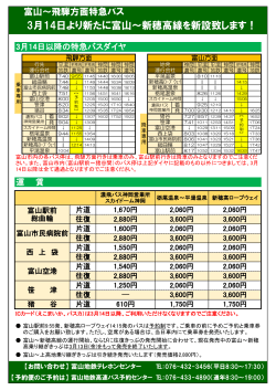 3月14日より新たに富山～新穂高線を新設致します！