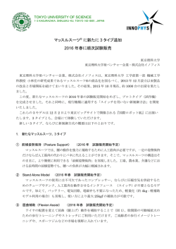 マッスルスーツ&reg; に新たに 3 タイプ追加 2016 年春に順次試験販売