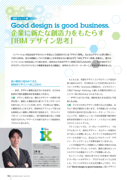 Good design is good business. 企業に新たな創造力をもたらす 「IBM