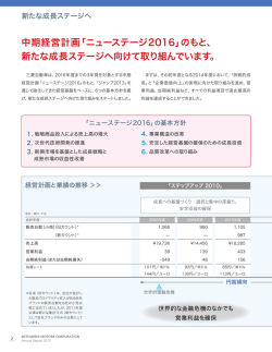中期経営計画「ニューステージ2016」のもと、 新たな