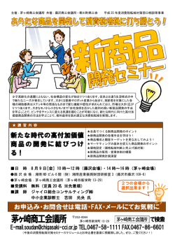 新たな時代の高付加価値 商品の開発に結びつけ る！