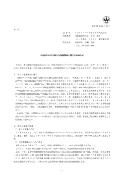 子会社における新たな事業開始に関するお知らせ