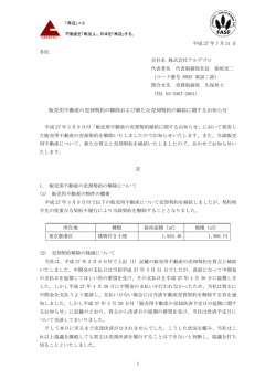 販売用不動産の売却契約の解除および新たな売却契約の