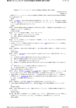 雲仙市リフレッシュセンターおばまの設置及び管理等に関する条例