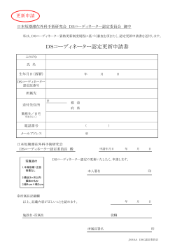 更新申請書PDF - 日本短期滞在外科手術研究会