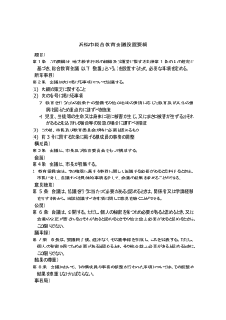 浜松市総合教育会議設置要綱(PDF:11KB)