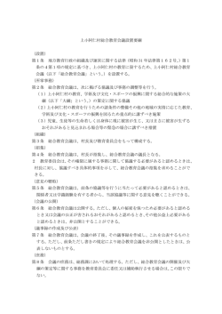 上小阿仁村総合教育会議設置要綱 （設置） 第1条