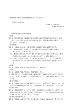 豊浦町総合教育会議設置要綱