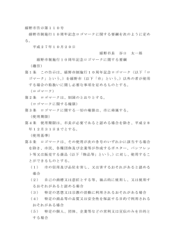 嬉野市告示第110号 嬉野市制施行10周年記念ロゴマークに関する要綱