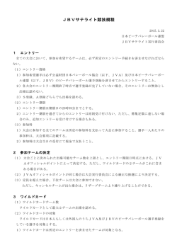 JBVサテライト競技規程 [PDF：135KB]