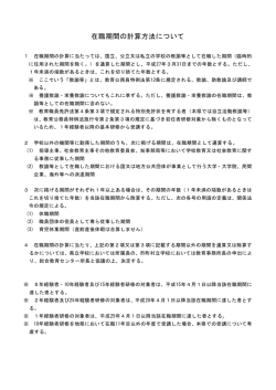 在職期間の計算方法について - 神奈川県立総合教育センター
