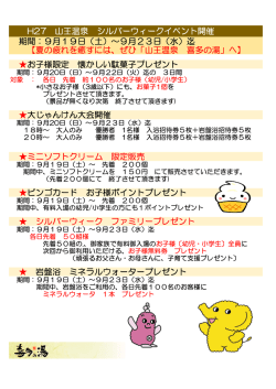H27 山王温泉 シルバーウィークイベント開催 期間：9月19日（土）～9月