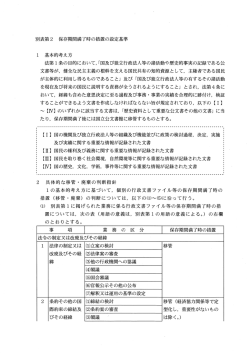 別表第2 保存期間満了時の措置の設定基準 ー 基本的考え方 法第ー条