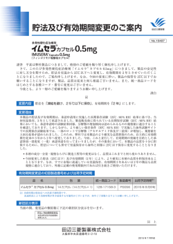貯法及び有効期間変更のご案内