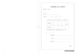 在籍期間（見込）証明書