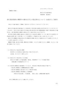 旅行業営業停止期間中の熊本大学との取引停止について（お詫びとご報告）