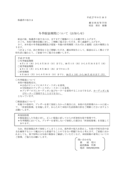 冬季服装期間について（お知らせ）