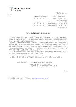 分配金の除斥期間経過に関するお知らせ