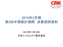 2016年3月期 第2四半期累計期間 決算説明資料