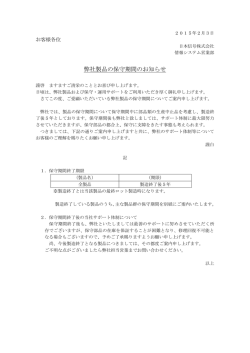 弊社製品の保守期間のお知らせ