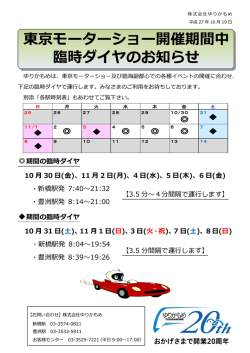 東京モーターショー開催期間中 臨時ダイヤのお知らせ