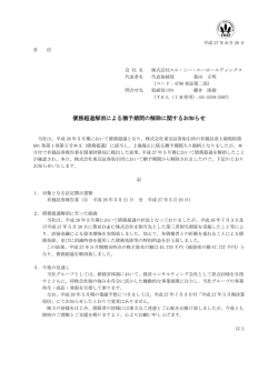 債務超過解消による猶予期間の解除に関するお知らせ