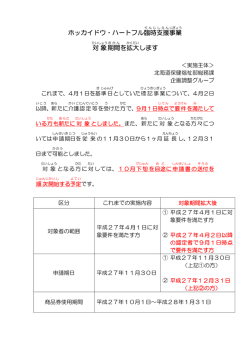ホッカイドウ・ハートフル臨時 支援 事業 対象 期間 を拡大 します
