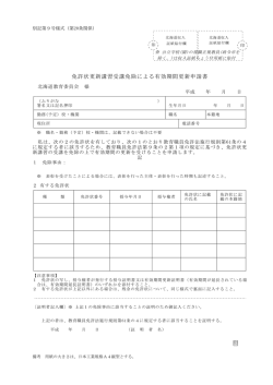 免許状更新講習受講免除による有効期間更新申請書