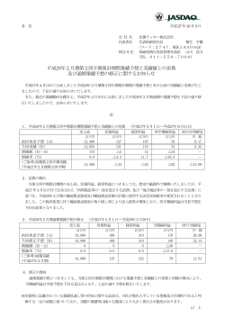 平成28年2月期第2四半期累計期間業績予想と実績値との差異 及び