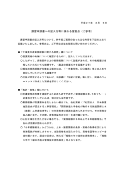 講習申請書への記入方等に係わる留意点（ご参考）
